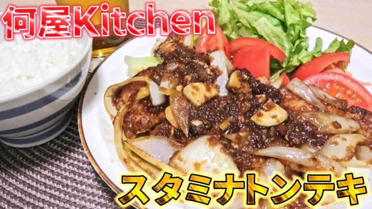 【何屋kitchen】#9 スタミナトンテキ【脳筋クッキング】