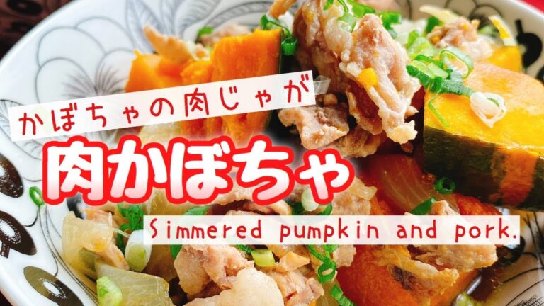 かぼちゃの肉じゃが【肉かぼちゃ】﻿お砂糖みりんなし/Simmered pumpkin and pork.﻿(staub)