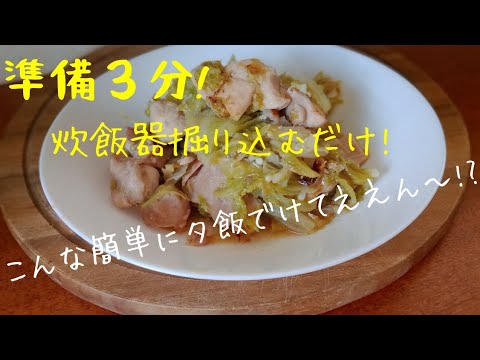 炊飯器ポンで【鶏ももキャベツ】切って炊飯器に入れるだけ！ほったらかしレシピ！お弁当に！ラーメンに！鶏を炊飯器にほり込むと便利！キャベツもたっぷり！おかんが作る炊飯器のらく旨レシピ！