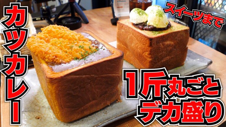 １斤丸ごと使った名物トーストが夢のような最高のデカ盛りだった