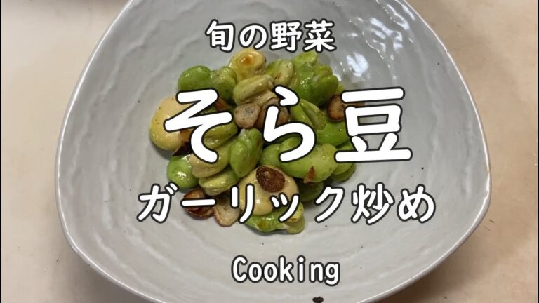 【料理】そら豆のにんにく炒め