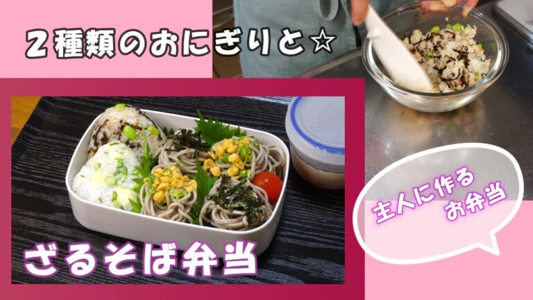 🌸🍑【お弁当作り*273】暑い日にさっぱり☆ざるそば弁当💗じゃこチーズおにぎり／枝豆塩昆布おにぎり／Japanese bento box🍙夏🌻固まらない麺のお弁当🍱