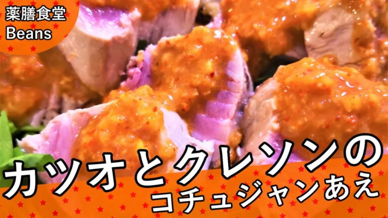 【3分】カツオとクレソンのコチュジャンあえ（薬膳食堂Beans）脂ののりが浅いのでさっぱりしている初ガツオを炙って！ほろ苦く爽やかなクレソンとあわせて！コチュジャンだれでエスニック味！ぜひお試しあれ！