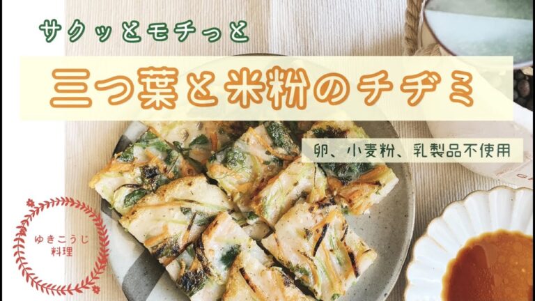 サクッと！モチッと！三つ葉と米粉のチヂミ～卵・乳・小麦粉不使用～