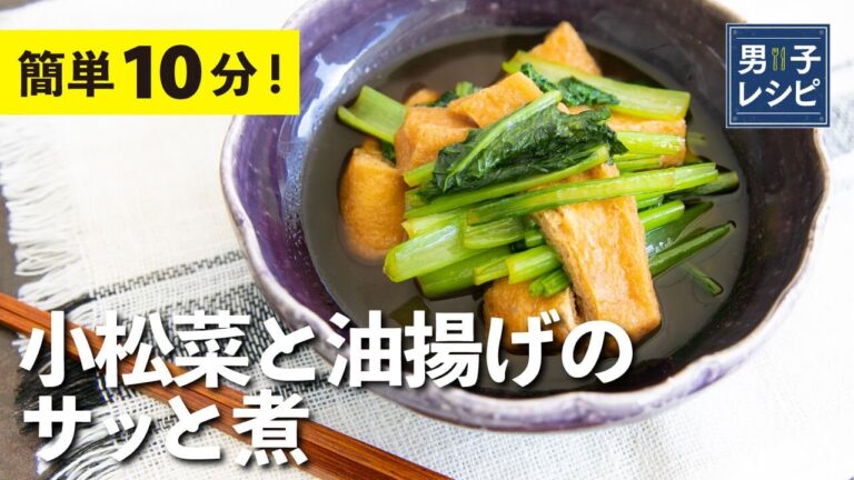 超簡単な副菜レシピ！油揚げの油抜き不要！常備菜にもおつまみにも！小松菜と油揚げのサッと煮 |【男子レシピ】栗原心平