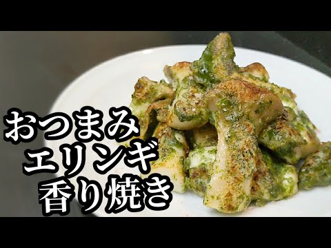 香りがヤバい エリンギ おつまみ レシピ！美味しいなるコツと切り方