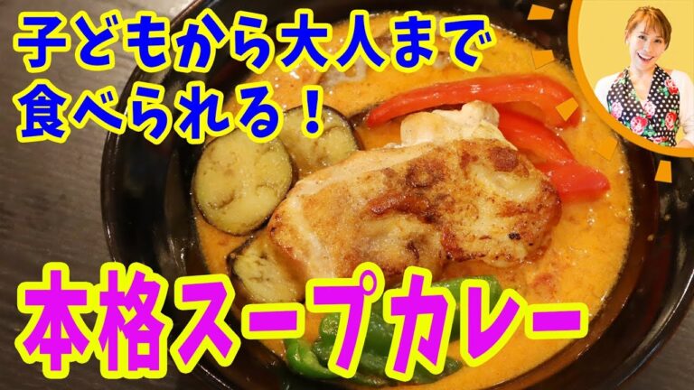 子どもから大人まで食べられる！本格スープカレー／みきママ