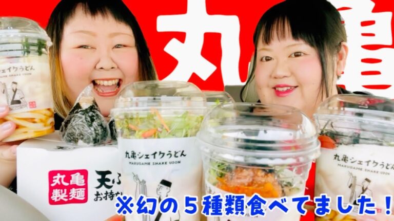 【車中食】丸亀シェイクうどん！実は幻の全５種類食べてました