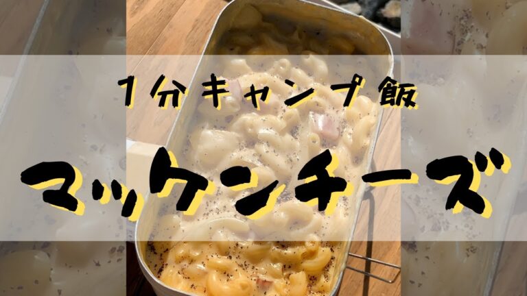 【１分キャンプ飯】川原で作るマッケンチーズ　#Shorts