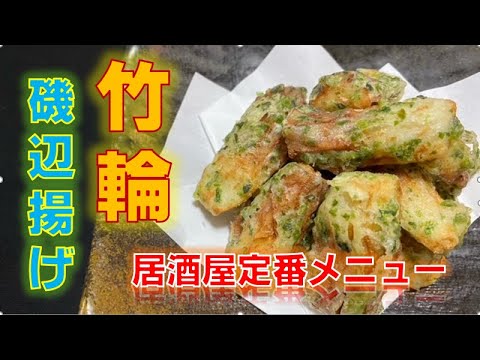 居酒屋定番メニュー〝安い早い簡単美味しい〟竹輪磯部揚げの作り方(How to make Chikuwa isobe fried)