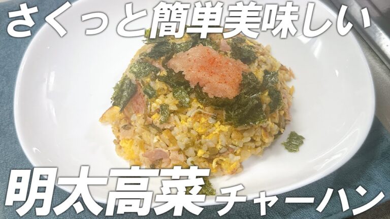 【休日ズボラ料理】明太高菜チャーハン＆夏野菜の豚みそ炒め～お酒に合うおつまみ編～【中華料理】