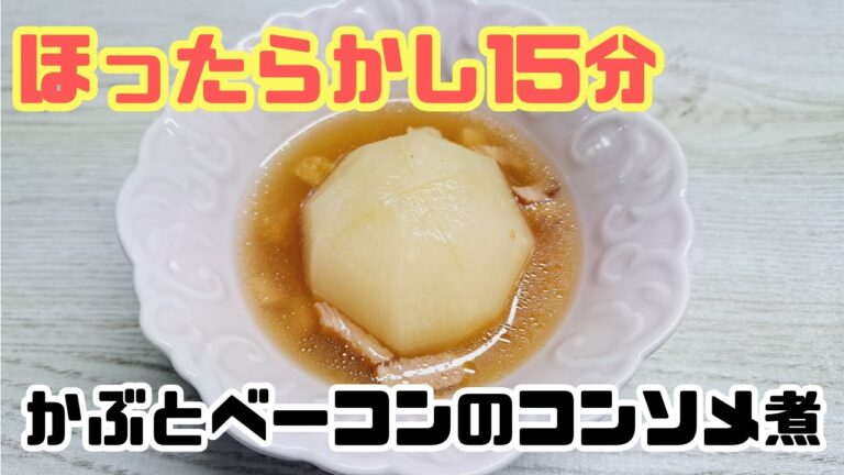 ほったらかし15分！！「かぶとベーコンのコンソメ煮」