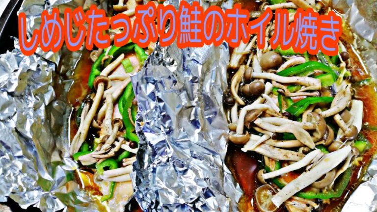 【簡単料理】しめじたっぷり鮭のホイル焼き　【激ウマ】