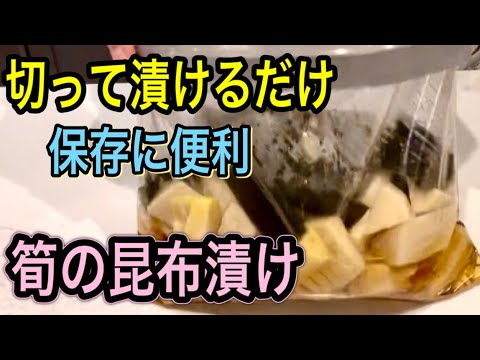 【新筍・大量消費】切って漬けるだけ！保存袋で絶品昆布漬け！簡単アレンジレシピ2品