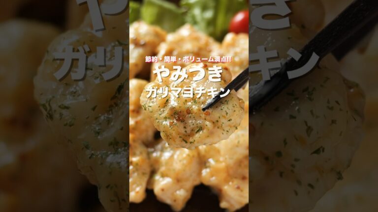 【焼いて和えるだけ！】鶏むね肉で節約・簡単・ボリューム満点「やみつきガリマヨチキン」の作り方 #shorts # #recipe  #cooking