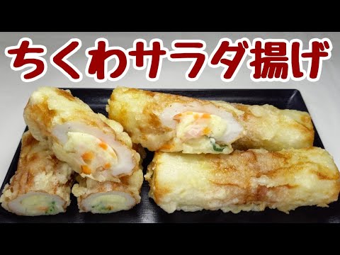 ほんまにオススメで最強おかず！冷めても美味しいアツアツならなおさら美味しい【ちくわサラダ揚げ】