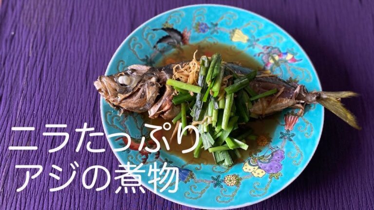 ニラたっぷり　アジの煮物【簡単煮魚】