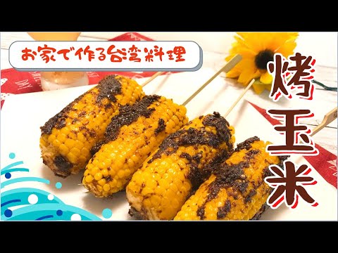 【お家で作る台湾料理】烤玉米　お子様大好き！ 沙茶醤とバター醤油の焼きとうもろこし