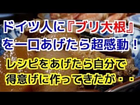 【日本好き外国人】バイト先のドイツ人に『ブリ大根』を一口あげたら超感動！自分でも作ってみたらしいのだが、どうみても・・・