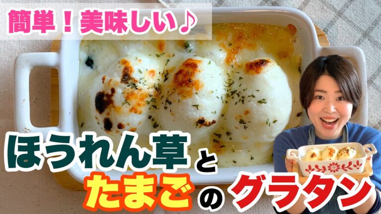 簡単！とろ〜りほうれん草と卵のグラタン【簡単レシピ】小麦粉不使用グルテンフリーレシピ♪