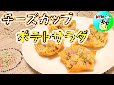 チーズカップのポテトサラダ（ポテサラ） おつまみレシピ Potato Salad (Cheese Cup) Recipe［ASMR有］【パンダワンタン】