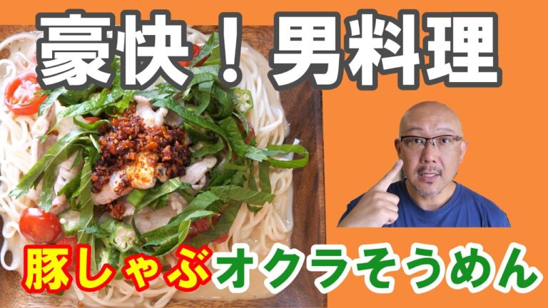 【そうめんと豚しゃぶ＋オクラ＋とまと】豪快のぶっかけそうめん。人気の胡麻ドレと食べるラー油が素敵なハーモニー♪