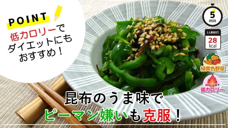 【管理栄養士のレシピ】ピーマンの塩昆布和え