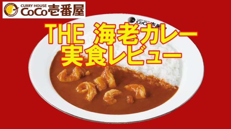 【ココイチ】ココイチ史上初の海老を使ったカレーソース！THE海老カレーを実食レビュー‼