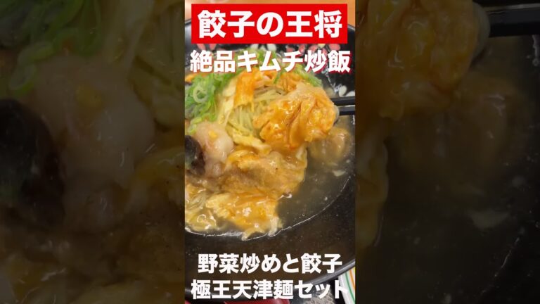 【餃子の王将】絶品キムチ炒飯大盛り+野菜炒め+餃子　#shorts