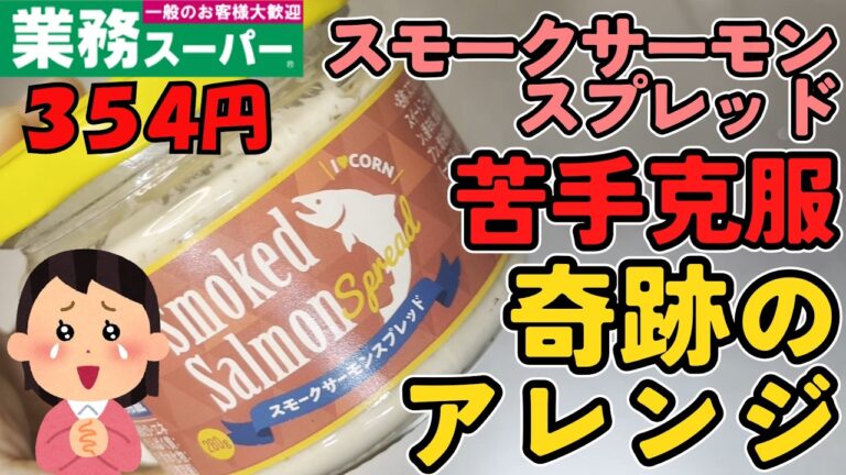 【業務スーパー】スモークサーモンスプレッド、苦手だったけど奇跡のアレンジで美味しく食べ切った