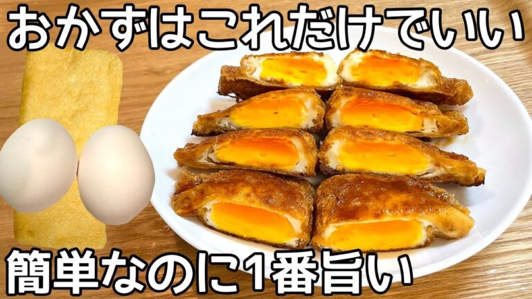 入れて焼くだけ！【たまご巾着】甘辛味でご飯が止まらない！卵・油揚げ消費簡単レシピ