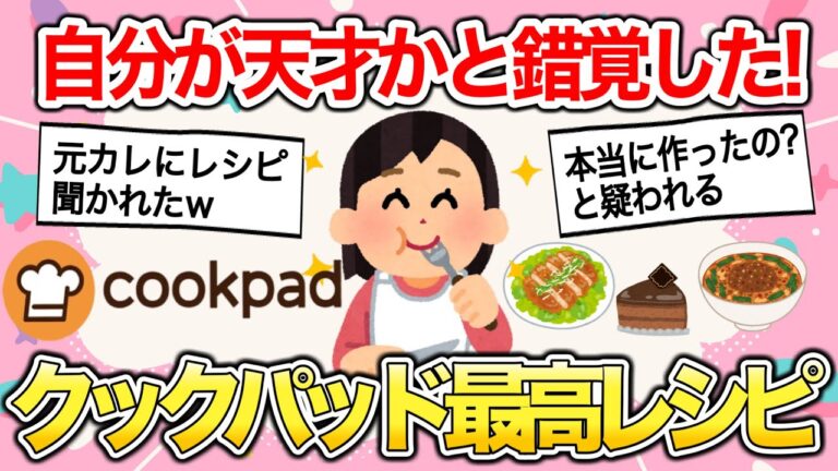 【有益雑談】これを作ればドヤれる‼︎クックパッドで1番のレシピ教えて‼︎【ガールズちゃんねるまとめ】