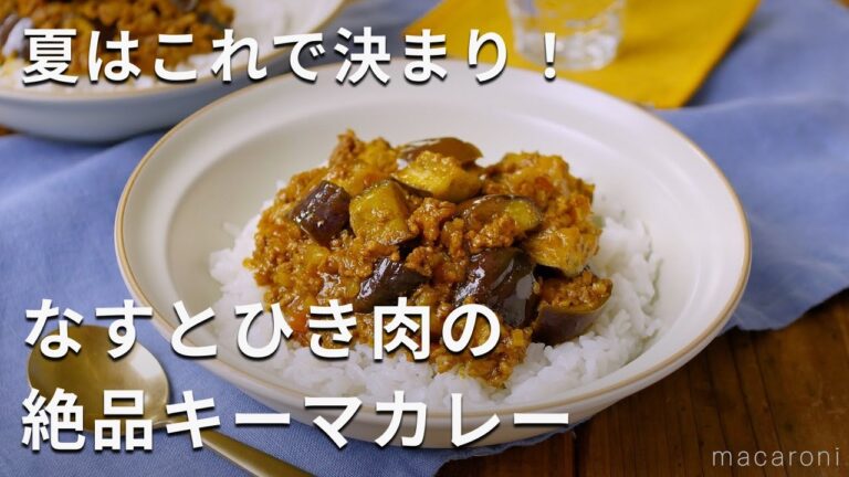 【なすとひき肉のキーマカレー】夏に食べたい！カレー粉でスパイシー♪