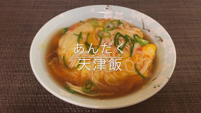 【お手軽中華】あんだく天津飯  お家ごはん