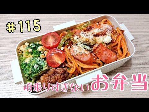 15分で作る冷めてもくっつかないナポリタン弁当【頑張りすぎないお弁当作り#115】