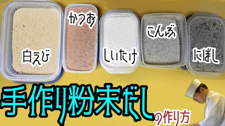 添加物はもういらない！天然の旨味だけ！完全無添加粉末だしの作り方【料理のコツ】【無添加調味料】