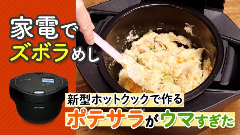 新型ホットクックすごすぎ！ポテトサラダが簡単に作れる