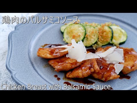 鶏肉のバルサミコソース◆Chicken Breast with Balsamic Sauce for 1 Serving