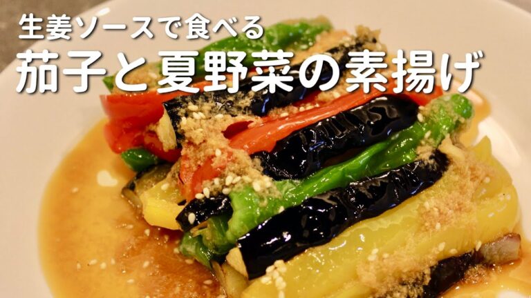 元和食料理人が解説する茄子と夏野菜の素揚げ生姜ソースの作り方