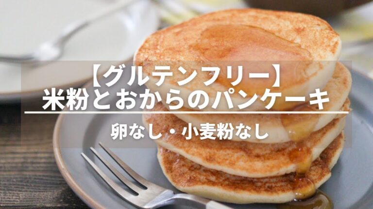 【グルテンフリー】おからと米粉のパンケーキレシピ【おからパウダー・卵なし】