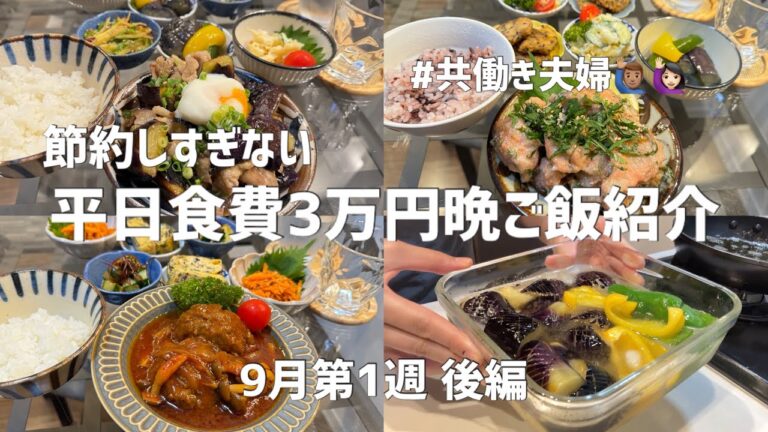 1ヶ月平日食費3万円生活【9月第1週後編】油物少なめだった後半🙃来週はいっぱい揚げ物しよっと！笑