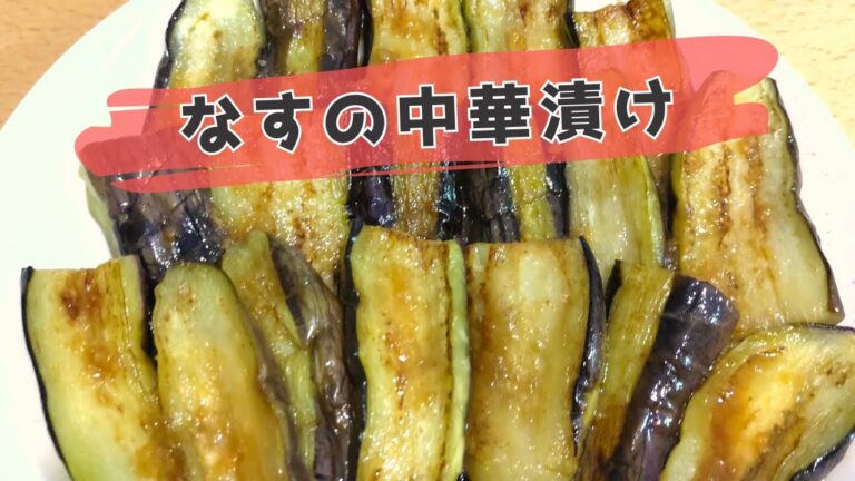 焼いて和えるだけ♪さっぱり茄子の中華漬け