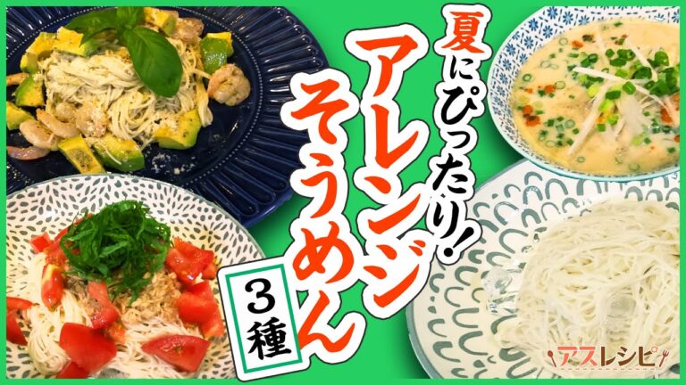 【アレンジそうめん３種】夏にぴったり！栄養価抜群のアスリート向けそうめん／管理栄養士のレシピ