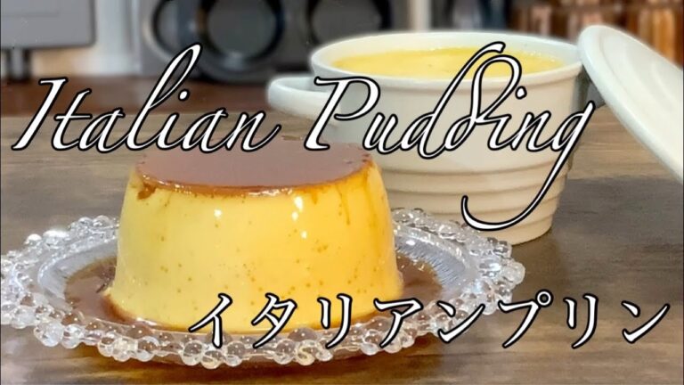 Simple Cheese Pudding 簡単イタリアンプリンの作り方。