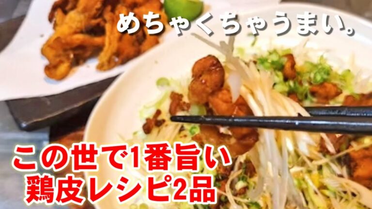 この世で1番旨い人気鶏皮レシピ。居酒屋にあったら通ってしまうレベル！ヤバい鶏皮のレシピ2品！