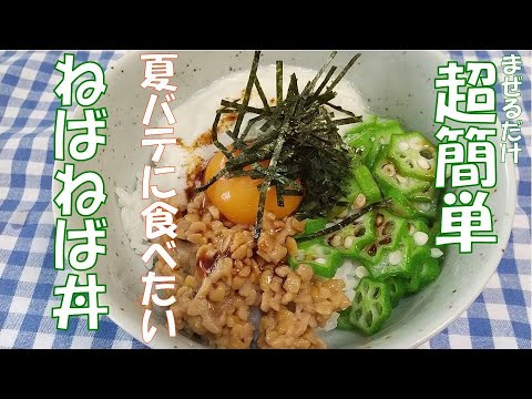 夏バテに食べたいねばねば丼、スタミナたっぷり