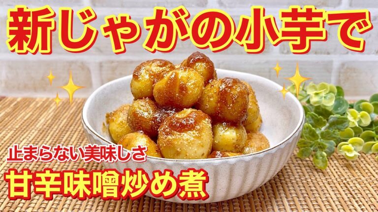 新じゃが（小芋）の甘辛味噌炒め煮の作り方♪丸ごと皮付きのままで簡単！濃い目の味噌だれがいもに絡んで止まらない美味しさです。