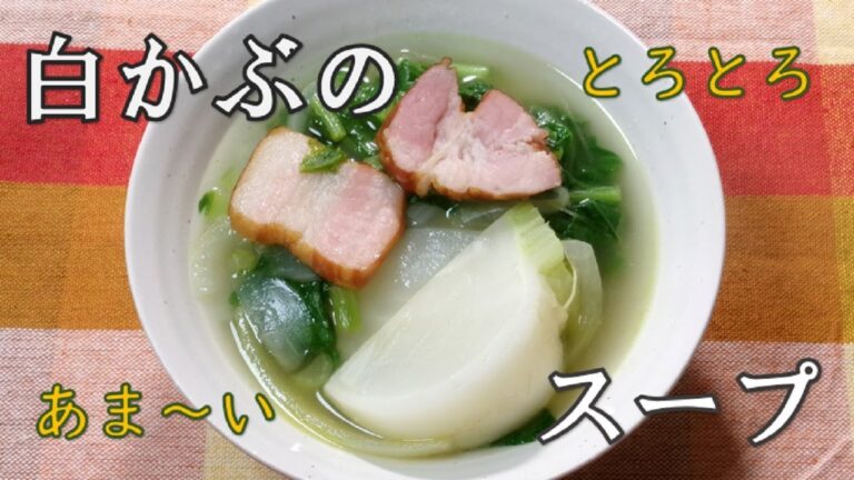 【白かぶのスープ white turnip soup】☆トロトロあま～い白かぶのスープの作り方☆