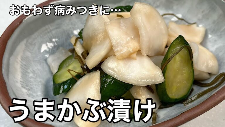 市販の漬物にはもう戻れない！うまかぶ漬け