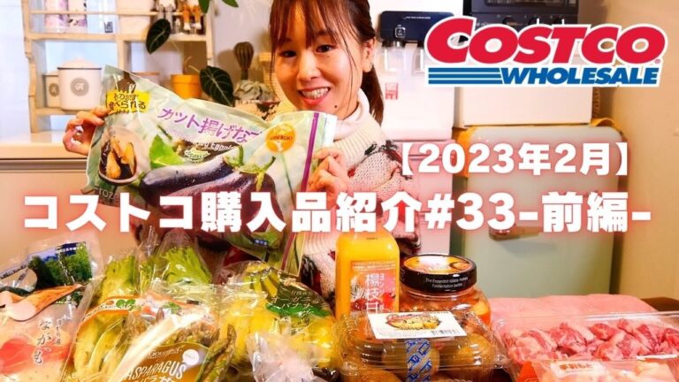 【コストコ購入品紹介＃33前編】2023年2月。新商品のチキンケサディーヤ、ヨンジーガムロ、中落ちカルビBBQ肉、定番のプルコギビーフなどおすすめのリピート購入品!!